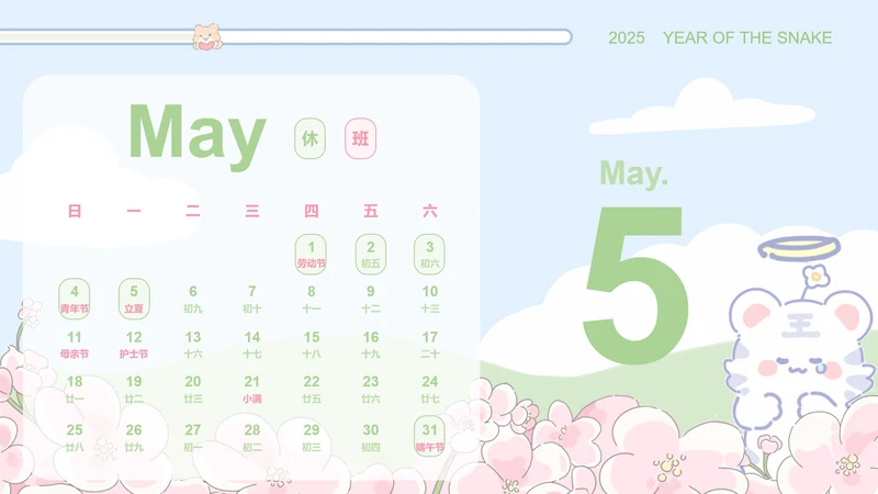 小脑斧插画风蛇年日历五月
