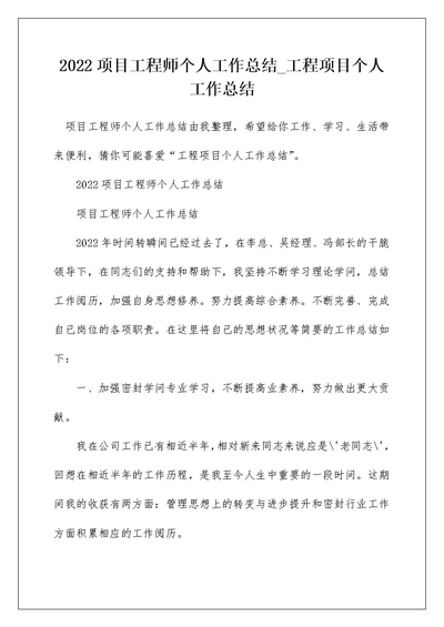 2022项目工程师个人工作总结 工程项目个人工作总结