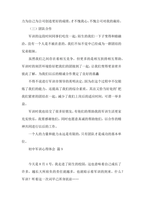 初中军训心得体会十篇（一）.docx