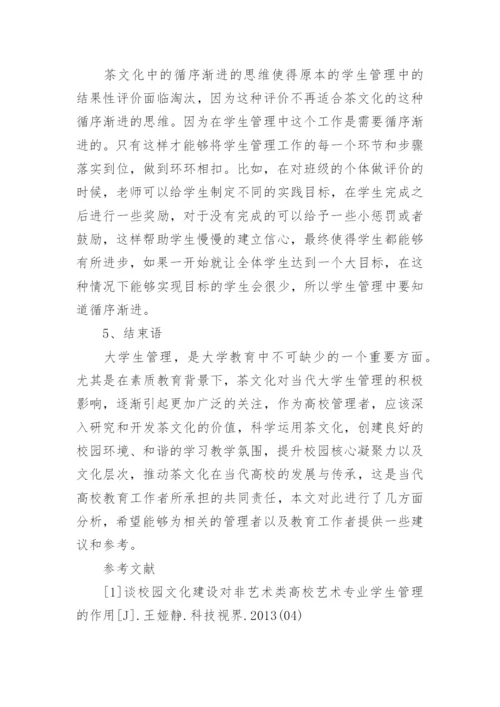 茶文化时代大学生管理策略论文.docx