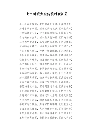 七字对联大全传统对联汇总.docx