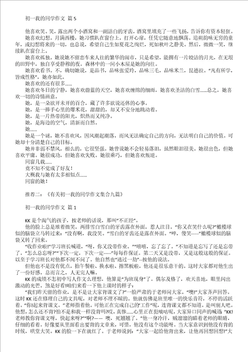 有关初一我的同学作文3篇