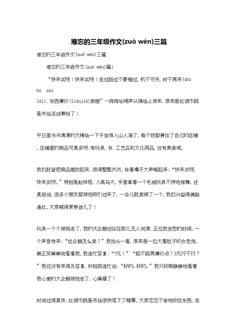 难忘的三年级作文三篇