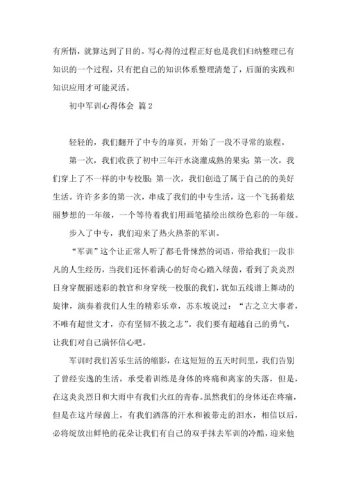 初中军训心得体会集锦9篇.docx