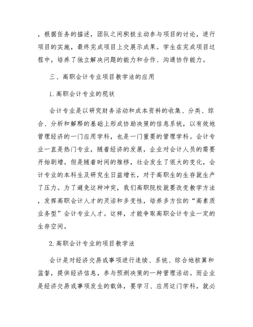 微课在高职会计专业项目教学法中的应用研究