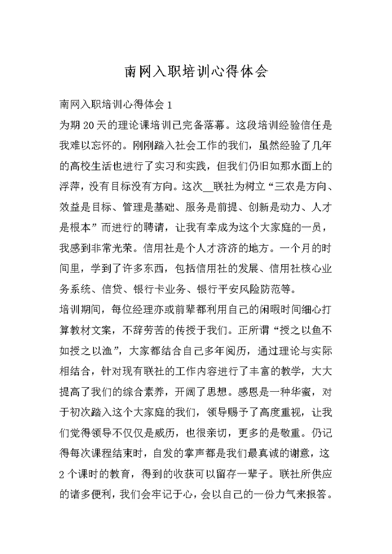 南网入职培训心得体会