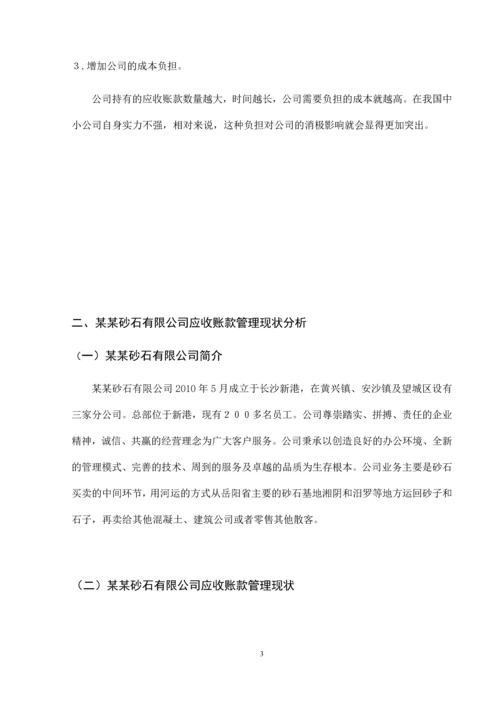 关于某砂石有限公司不良应收账款的原因及对策分析.docx
