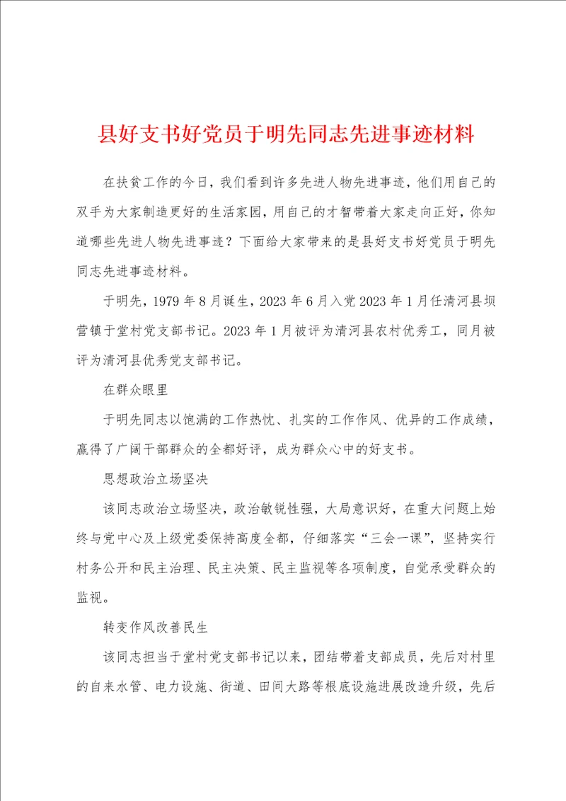 县好支书好党员于明先同志先进事迹材料