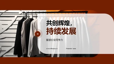 共创辉煌，持续发展