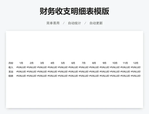 财务收支明细表模版