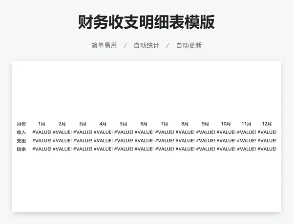 财务收支明细表模版