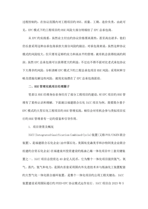 02-供参考：基于EPC模式的大型石化工程项目HSE管理模式.docx