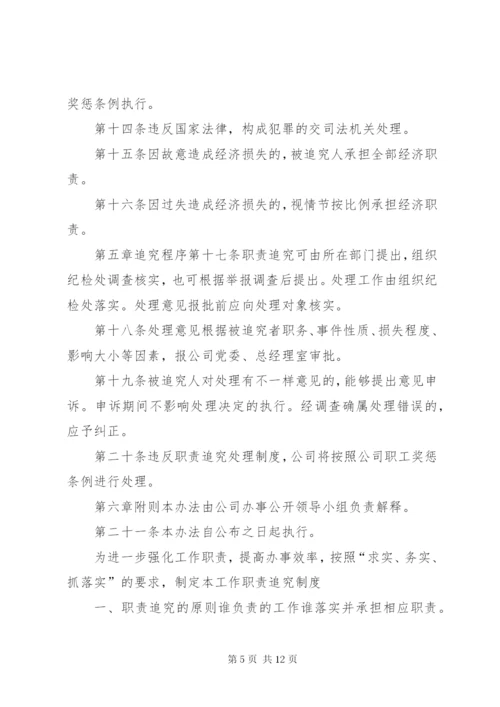 [责任追究制度(范本3则)]责任追究制度.docx