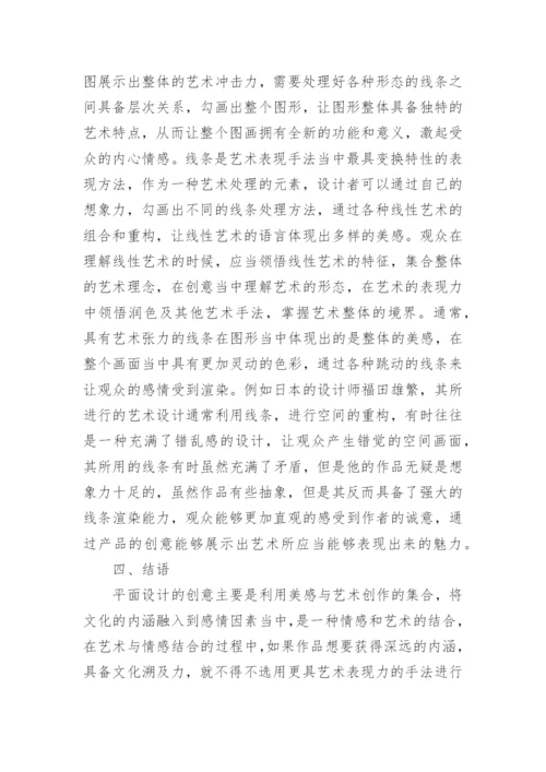 线形态艺术的现代广告设计论文.docx