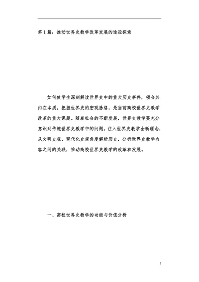 世界史教育改革发展探索本科论文