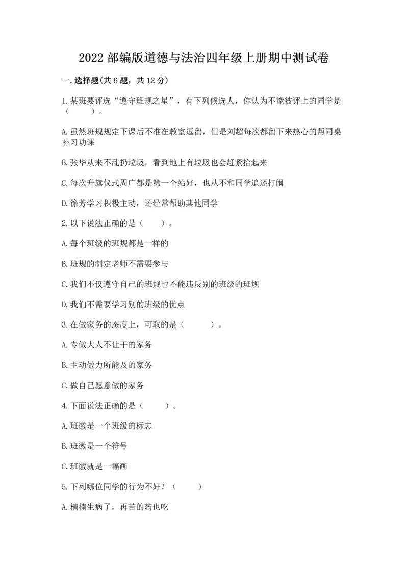 2022部编版道德与法治四年级上册期中测试卷带答案（名师推荐）.docx