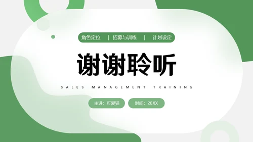 绿色销售主管管理业务营销中心培训通用PPT课件模板