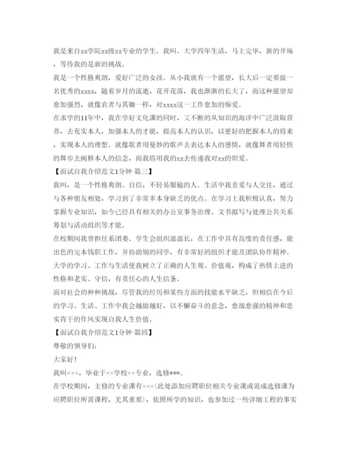 精编面试自我介绍参考范文一分钟.docx