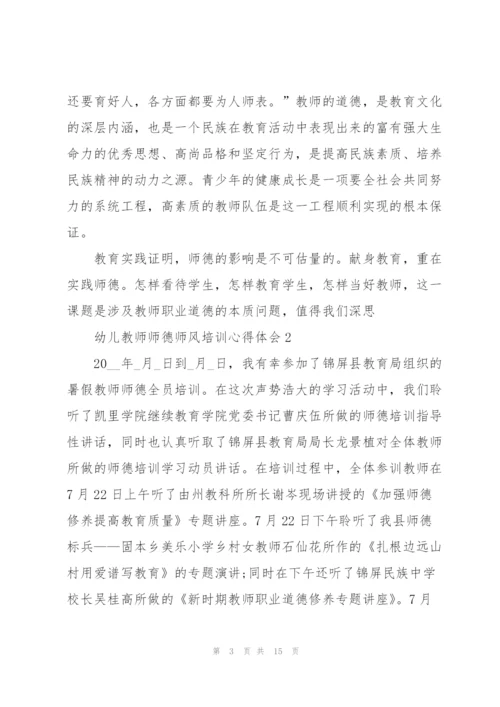 幼儿教师师德师风培训个人心得体会5篇.docx