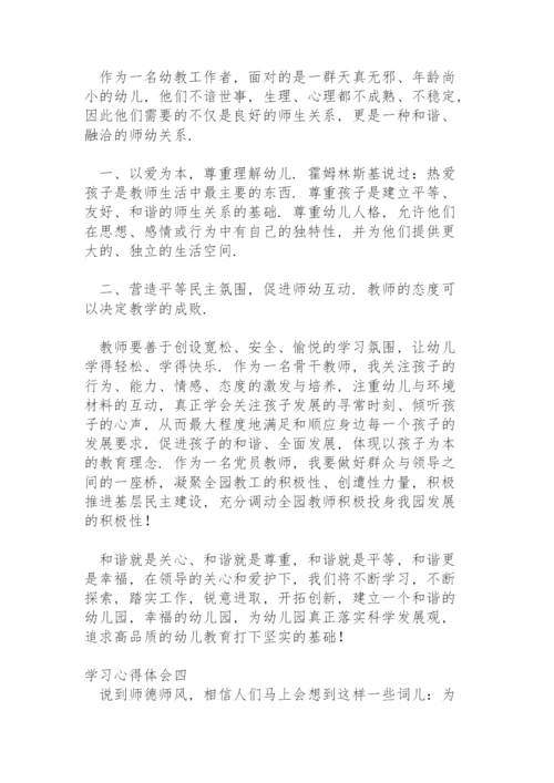 学习《新时代幼儿园教师职业行为十项准则》心得体会.docx