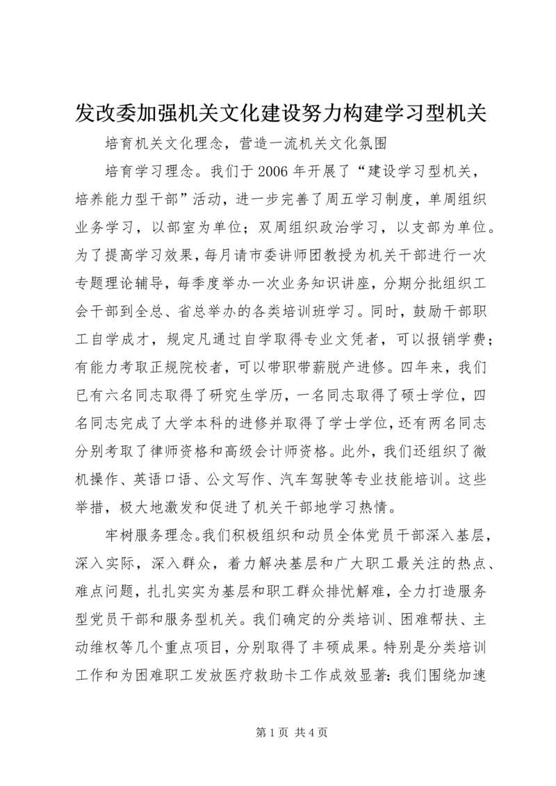 发改委加强机关文化建设努力构建学习型机关 (5).docx