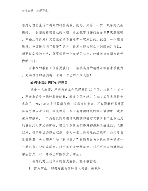 2023新教师培训的的心得体会例文27篇.docx