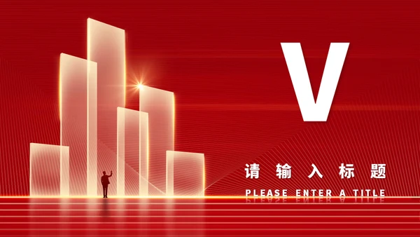 红色奢华风年度个人工作总结新年计划通用PPT模板