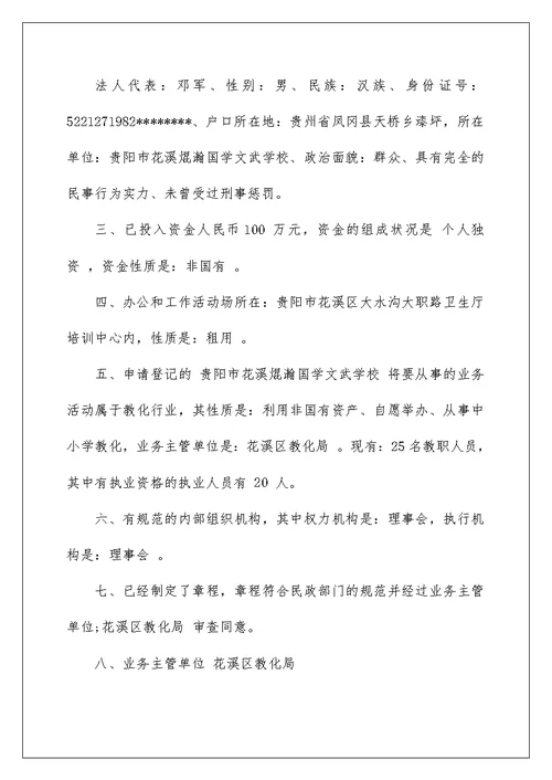 2022民办非企业申请书（精选8篇） 民办非企业申请书格式