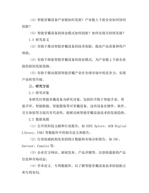 智能穿戴设备的技术发展趋势分析