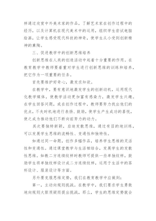 浅谈美术教学中学生创新意识的培养论文.docx