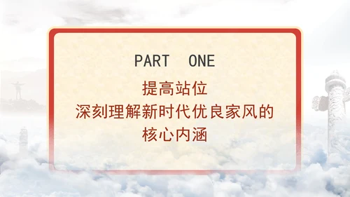 家风建设专题党课加强家风建设厚植新时代党风政风社风的家庭根基PPT
