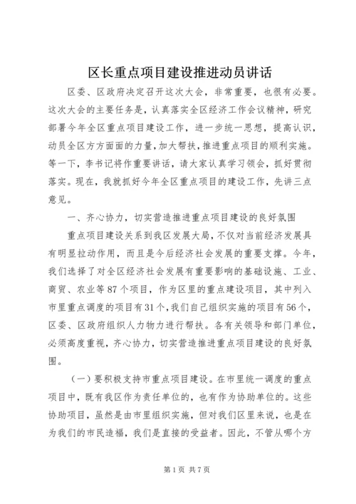 区长重点项目建设推进动员讲话.docx