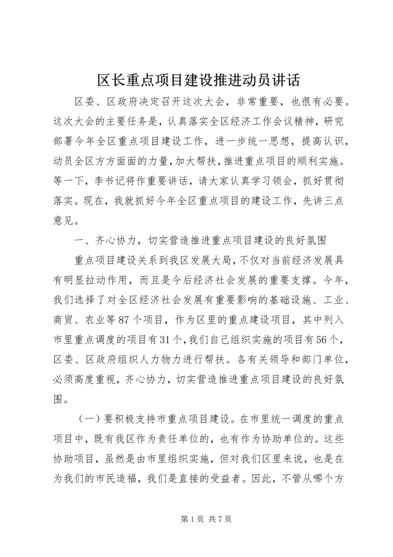 区长重点项目建设推进动员讲话.docx