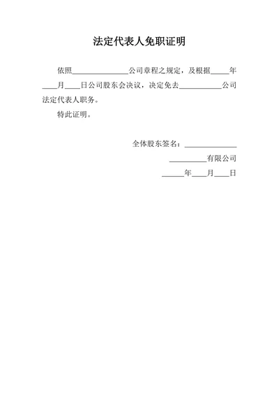 企业通用法定代表人免职证明范文