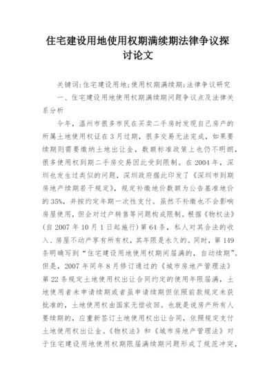 住宅建设用地使用权期满续期法律争议探讨论文.docx