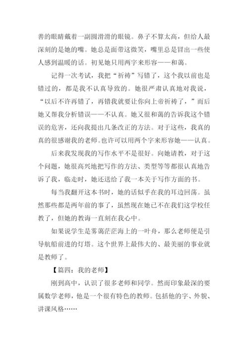 我的老师高中作文600字.docx