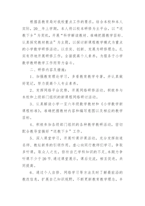 小学数学教师个人研修计划表.docx