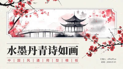 红色中国风通用PPT模板