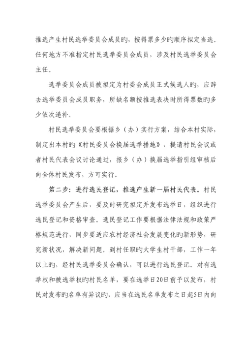 村民委员会换届选举实施专题方案.docx