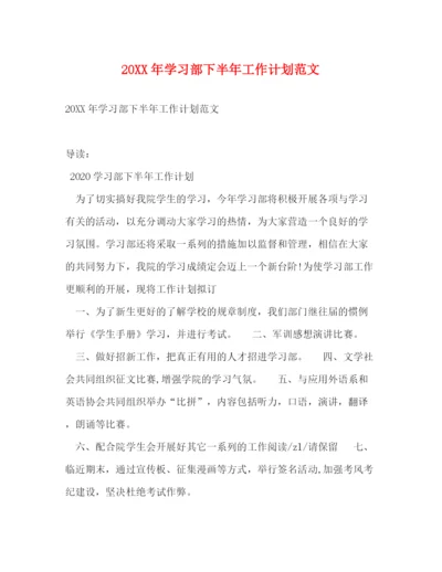 精编之学习部下半年工作计划范文.docx