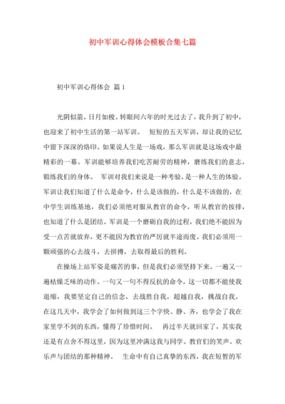 初中军训心得体会模板合集七篇.docx