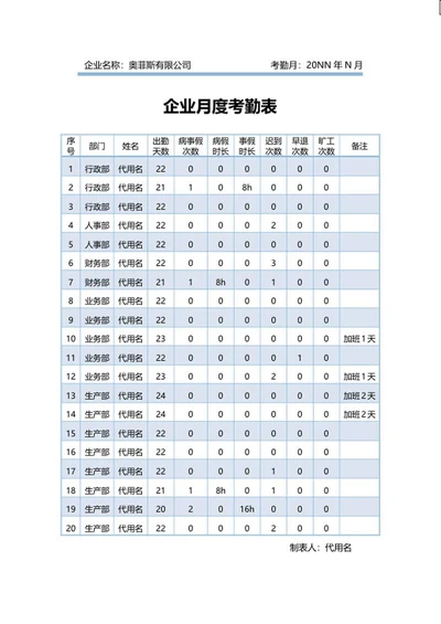 蓝色企业员工月度考勤表word模板