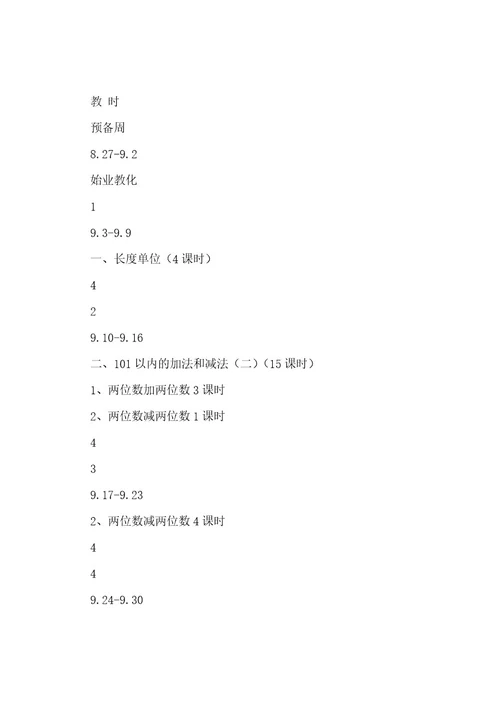 二年级数学上册的教学计划