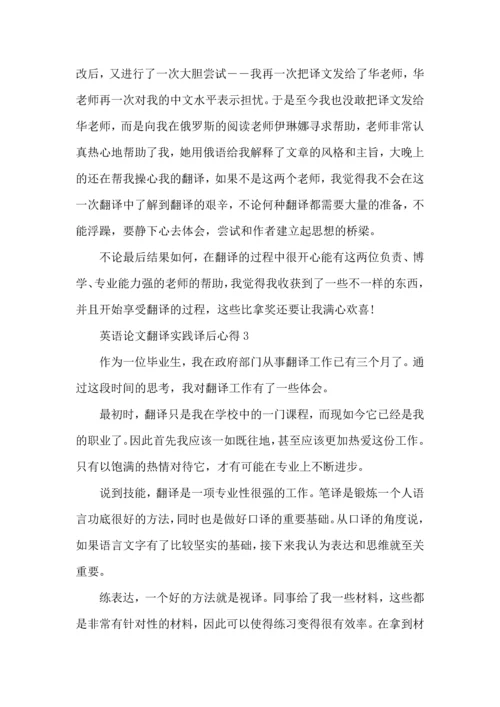 英语论文翻译实践译后心得模板.docx