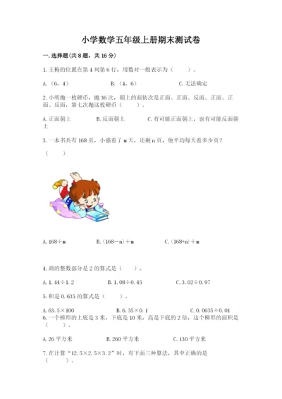 小学数学五年级上册期末测试卷（预热题）word版.docx