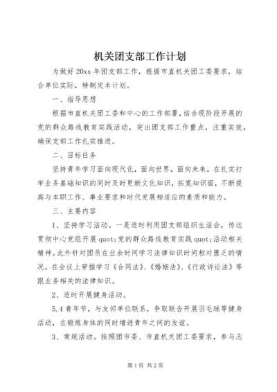 机关团支部工作计划.docx