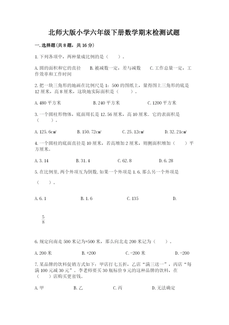 北师大版小学六年级下册数学期末检测试题【培优b卷】.docx