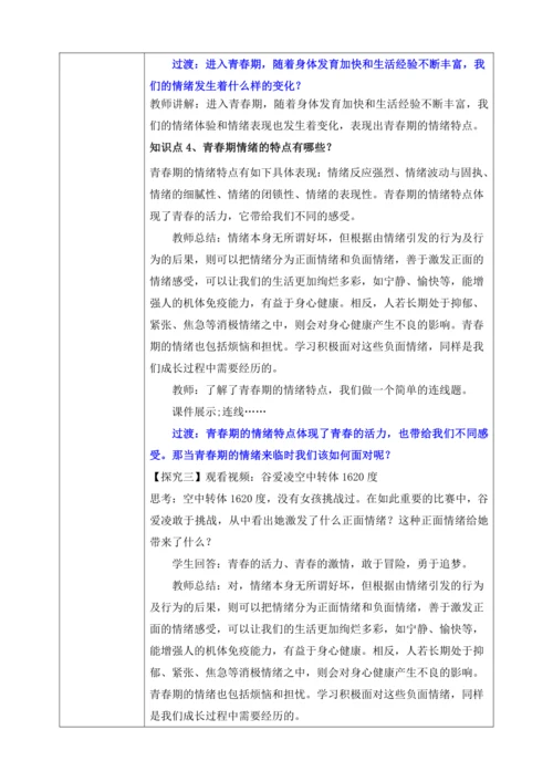【核心素养目标】4.1青春的情绪（教案）【2023春统编版七下道法精品备课】