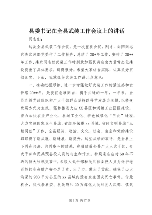 县委书记在全县武装工作会议上的讲话 (6).docx