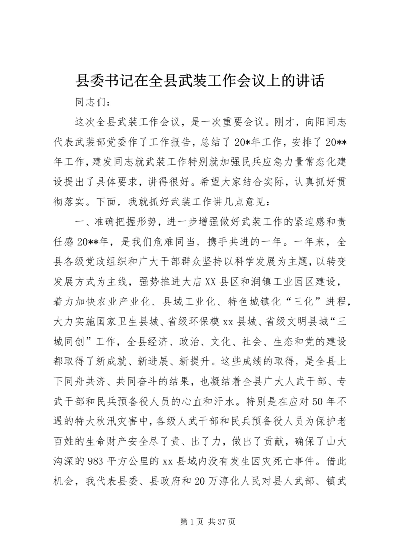 县委书记在全县武装工作会议上的讲话 (6).docx